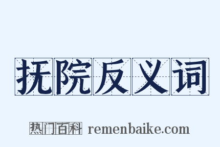 抚院反义词是什么意思的图片